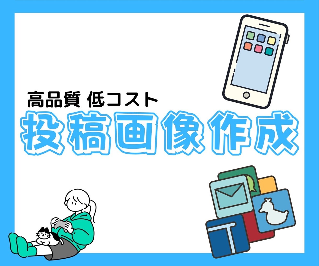 SNS投稿用画像を10投稿分作成します 【スピーディーに高クオリティ】 イメージ1