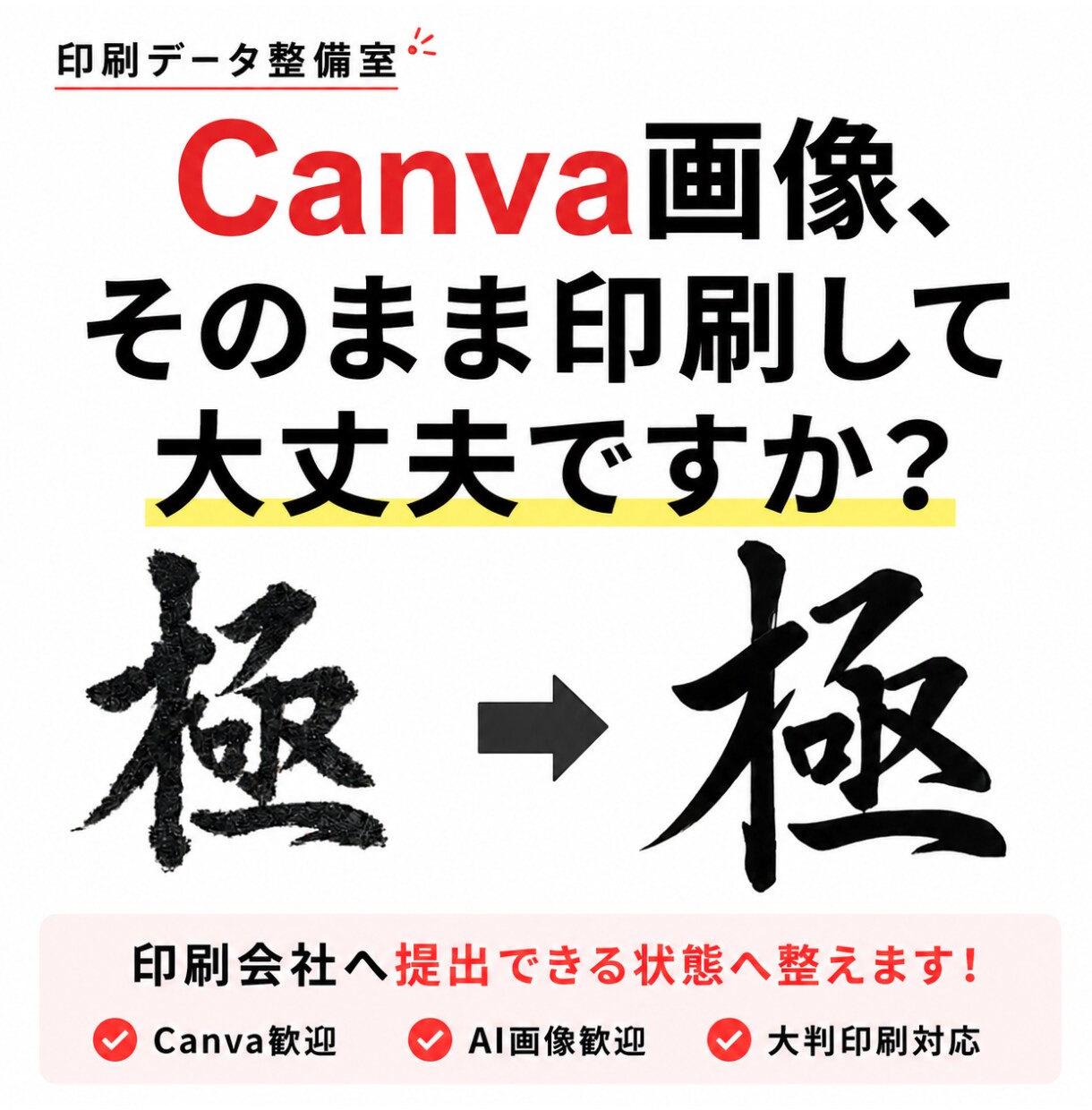 Canva・AI画像を印刷用に整えますます 印刷会社へ提出できる状態へ丁寧に整えます イメージ1