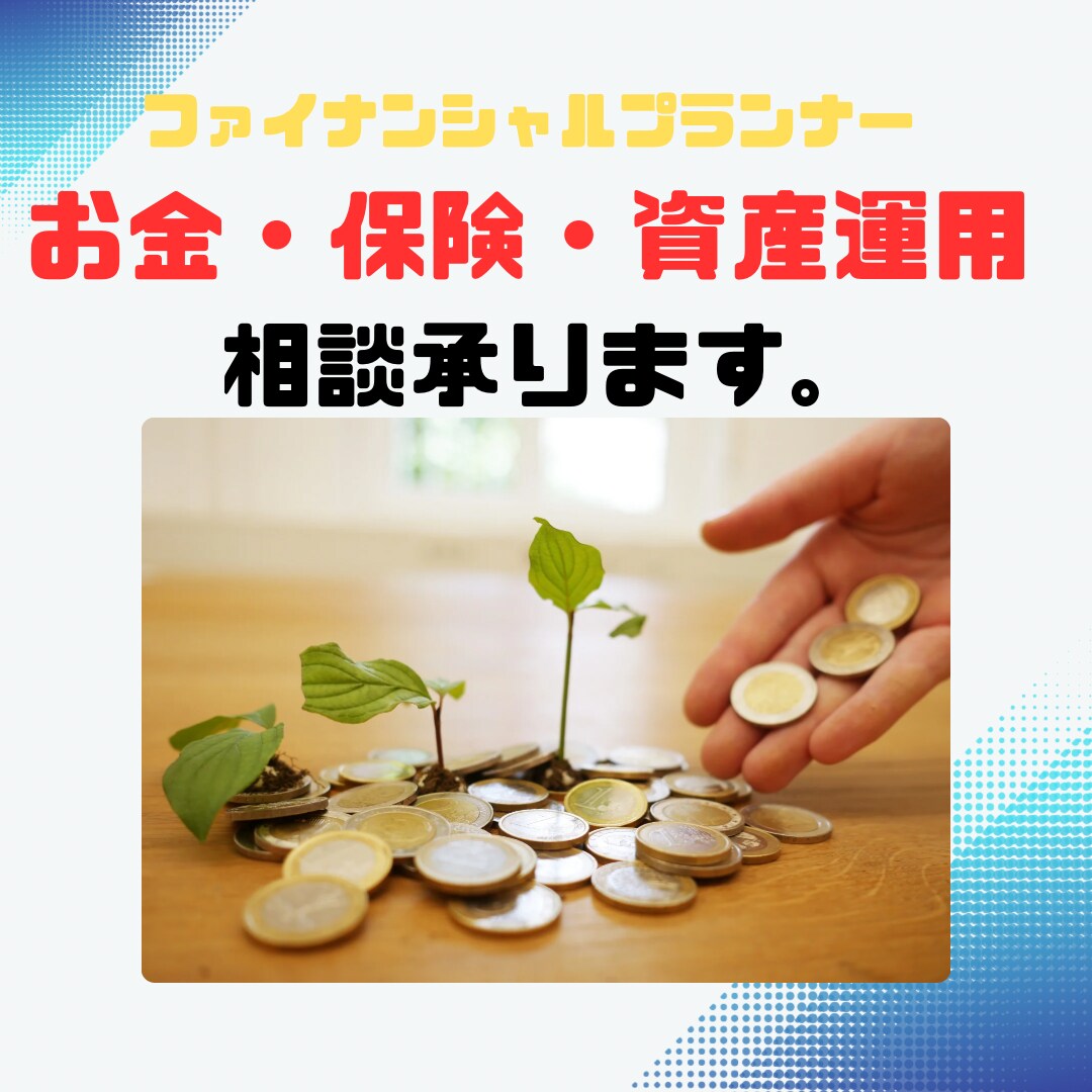 ママファイナンシャルプランナーが相談承ります お金の不安一緒に解決しましょう！ イメージ1