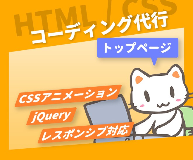 クオリティ抜群のTOPページコーディングいたします 重要なファーストビューをデザインどおりに、きっちりと イメージ1
