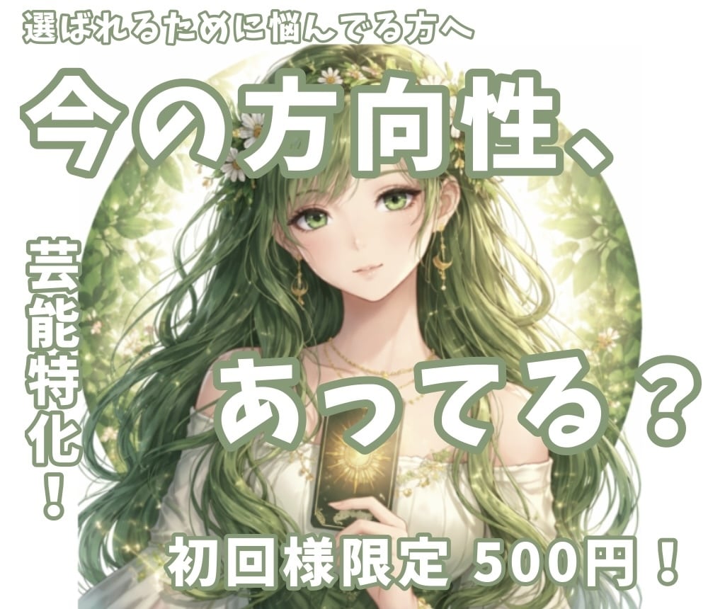 オーディションや方向性の悩みを占います 選ばれるために悩んでいる方へ！日本神話タロットで占います♪ イメージ1