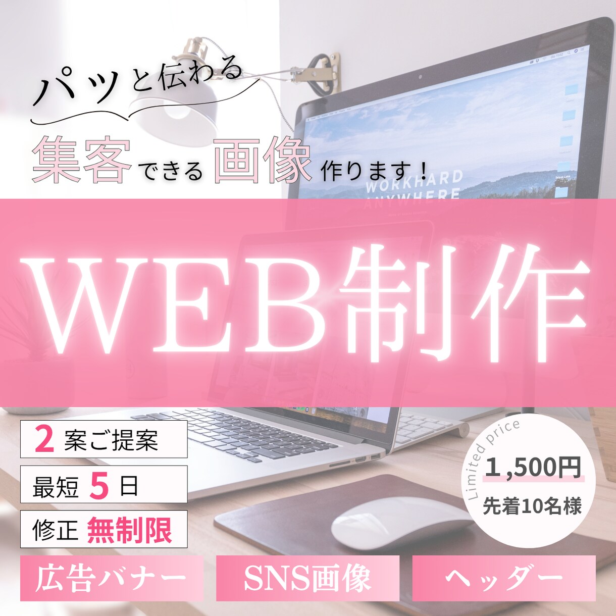 10名様限定でパッと目を引くWeb制作します バナー・SNS・広告など幅広く対応 イメージ1