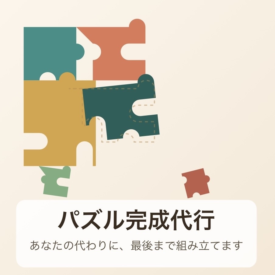 あなたの代わりにジグソーパズル完成させます 時間がない方•プレゼント用に。パズルお任せください！ イメージ1