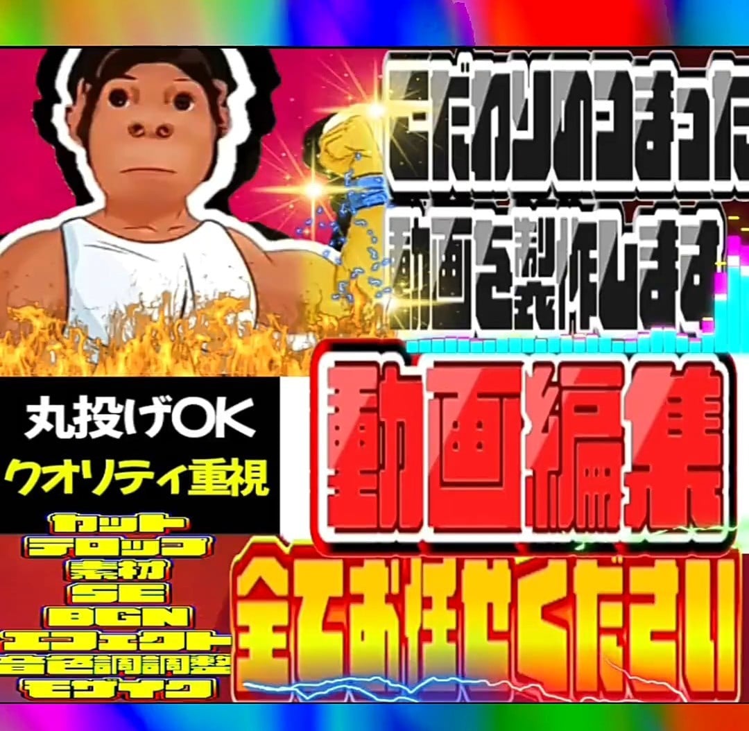 こだわりの詰まった編集致します 全て丸投げでお任せください！！ イメージ1