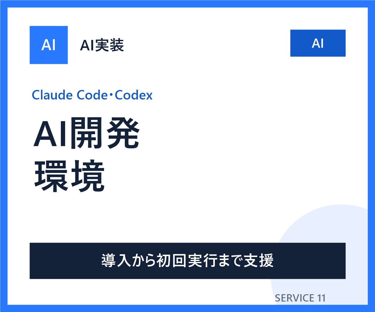 Claude Code・Codex導入を支援します テキストで環境確認から最初の実行まで伴走します イメージ1