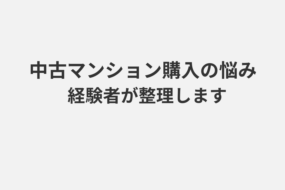 中古マンション購入の悩みを経験者が一緒に整理します 実体験をもとに、 あなたの状況を丁寧に整理し、サポートします イメージ1