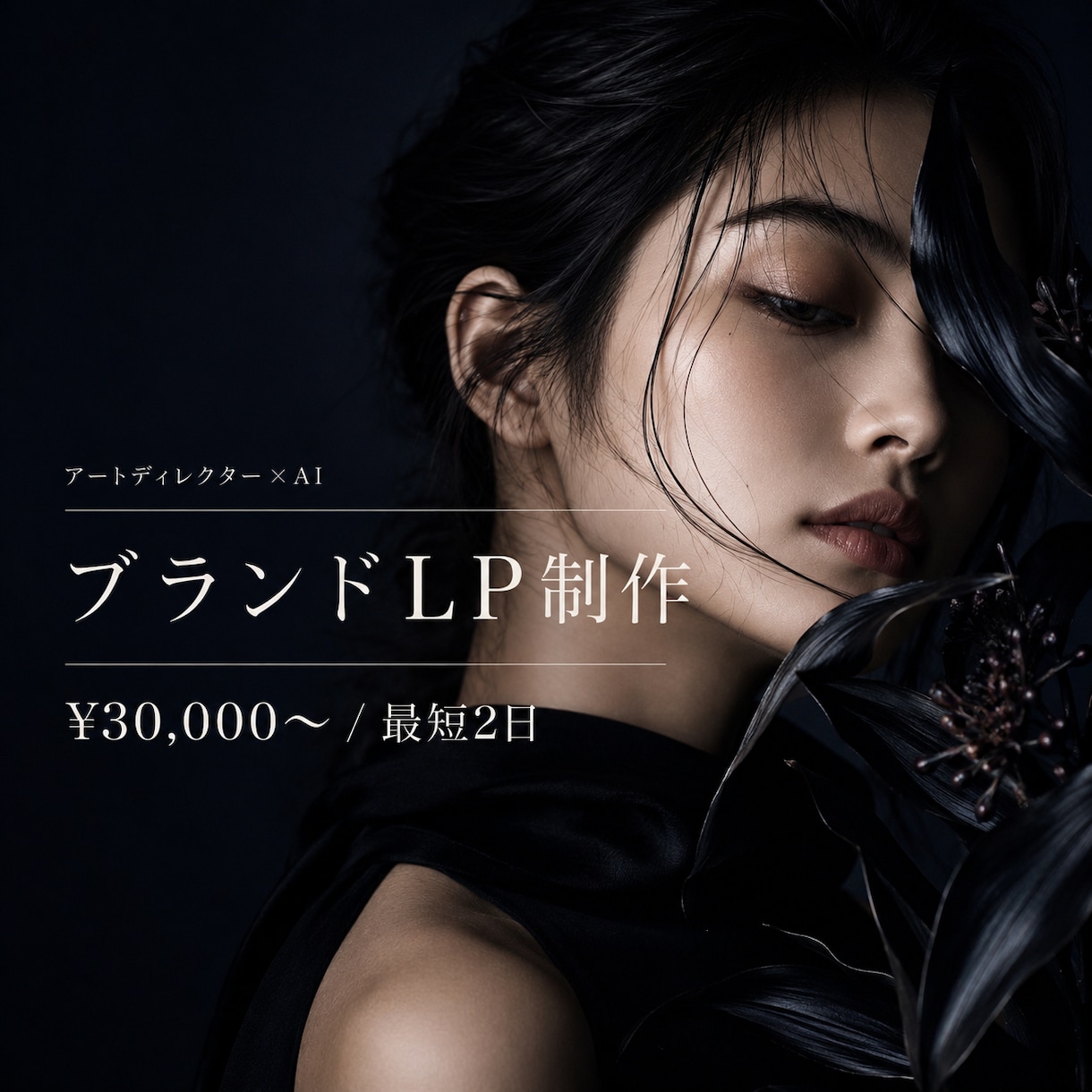 ブランドLPをAIアートディレクターが制作します AIで作れる時代だからこそ、誰が作るかが問われる イメージ1