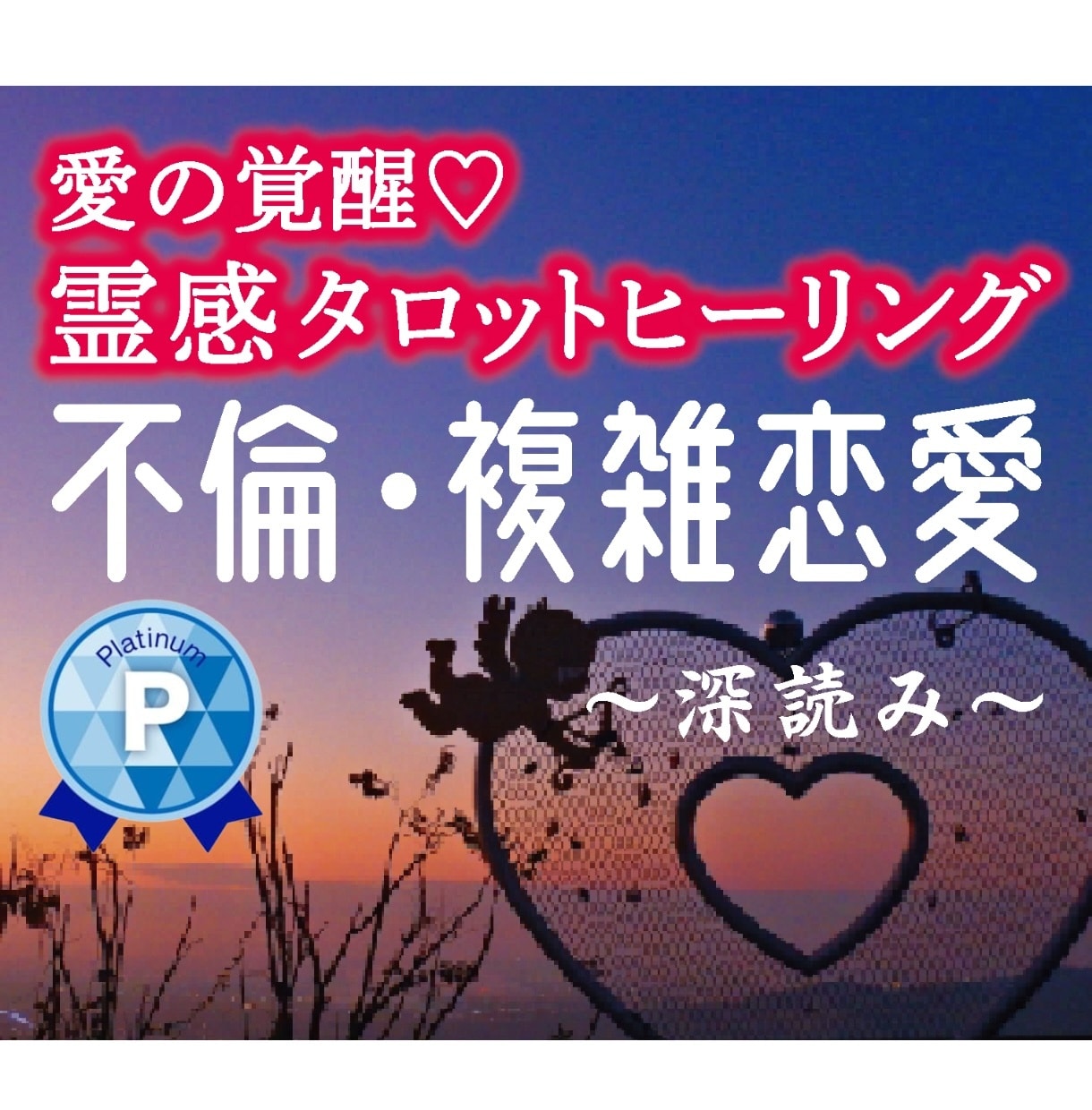 愛の覚醒♡霊感タロット★【不倫・複雑恋愛】占います 深読み★タロット占いヒーリング♡不倫・婚外恋愛・複雑恋愛♡ イメージ1