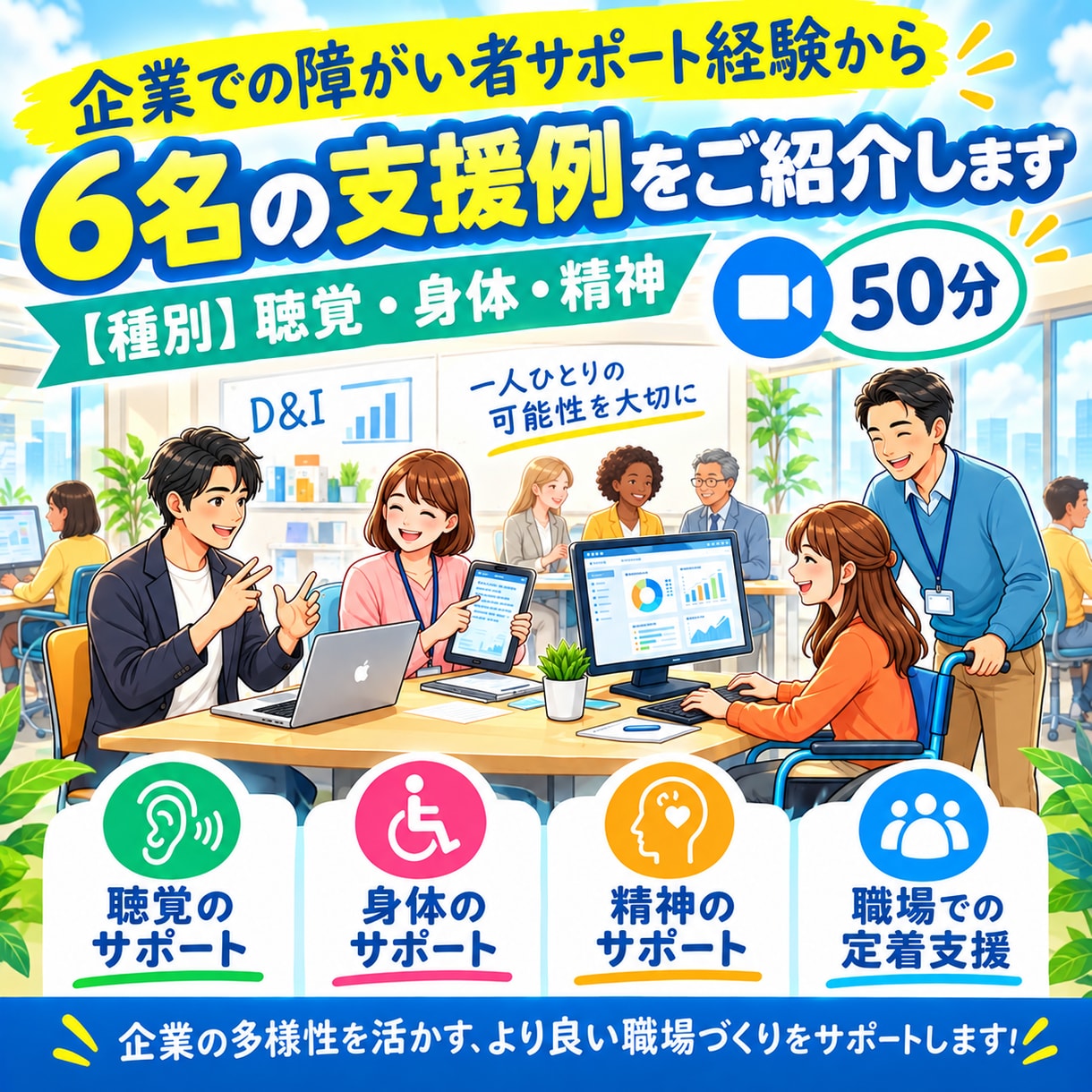企業の障がい者支援を改善！15年の経験を共有します 聴覚・身体・精神障害のある方の支援例についてお話しします イメージ1