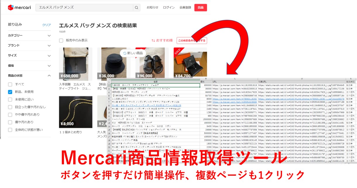 メルカリ商品データ取得ツール販売します クリック！クリック！ボタンを押すだけ簡単操作 イメージ2