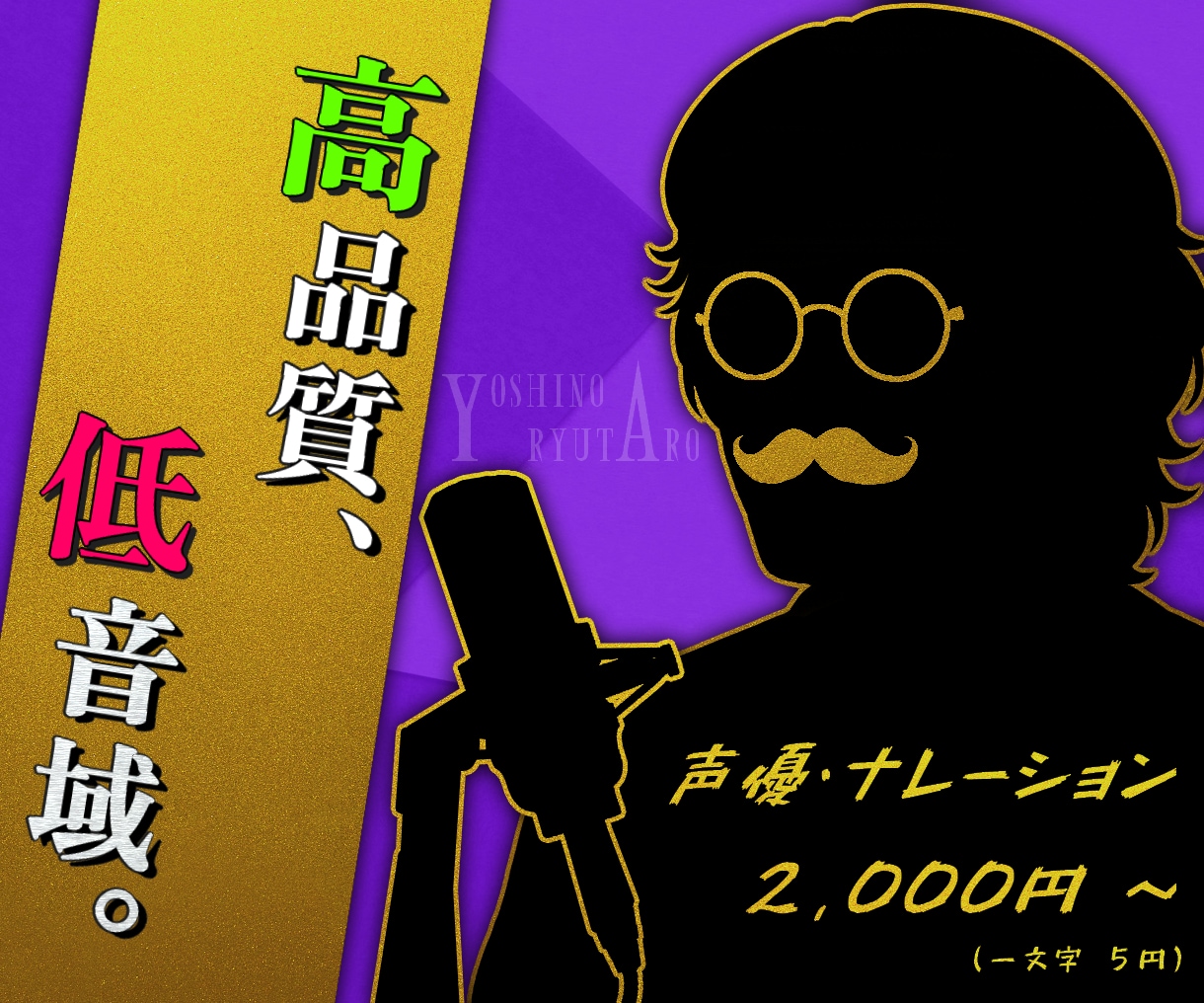 低音声優が、心に響く「高品質の音声」をお届けします 音質・技術に妥協なし！千変万化の表現力で幅広く対応【即日可】 イメージ1