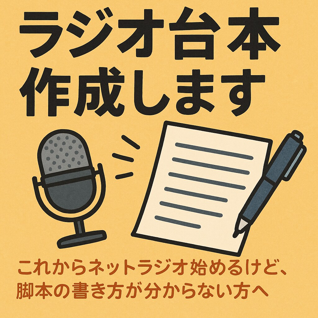 ラジオ台本作成します これからネットラジオ始めるけど、脚本の書き方が分からない方 イメージ1
