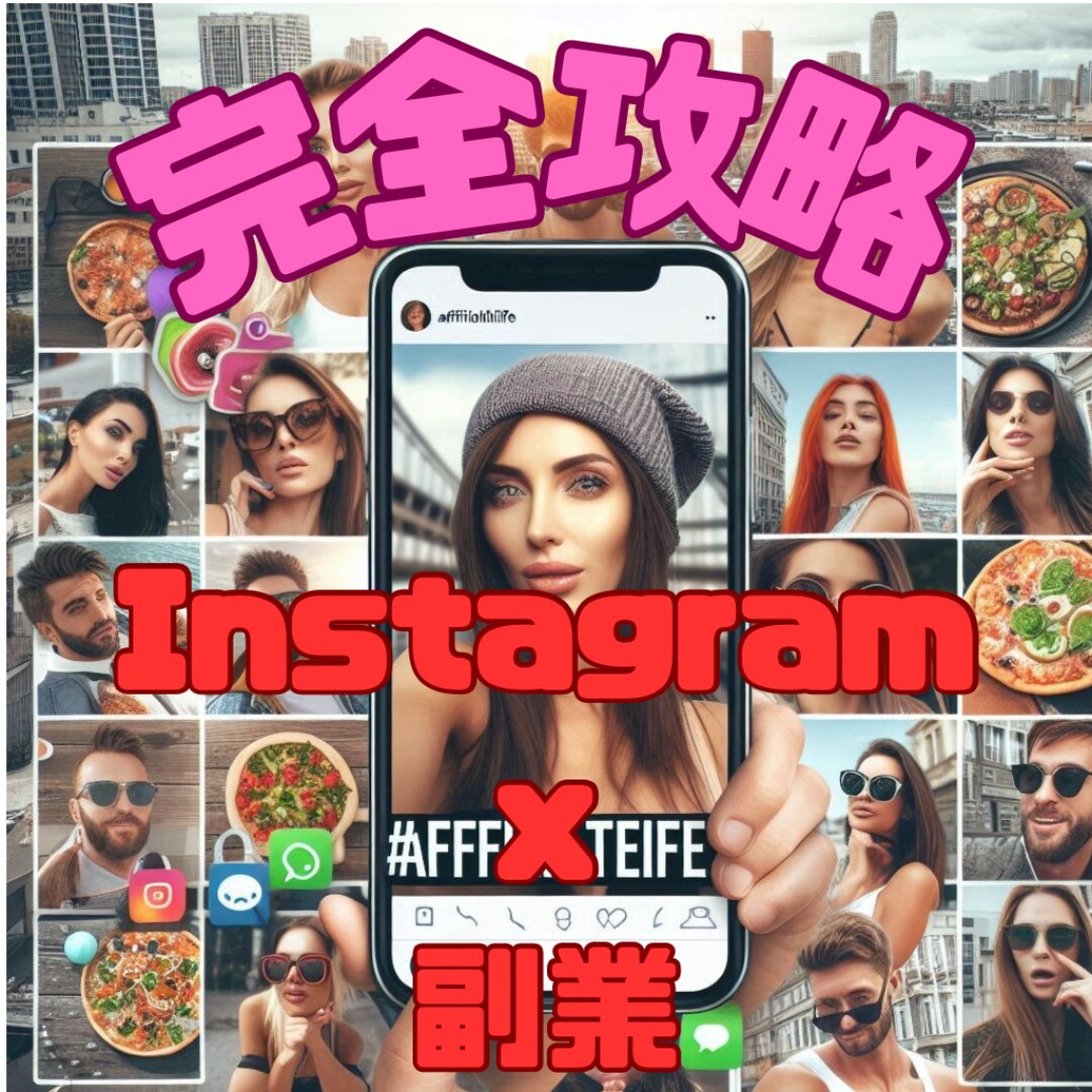 Instagramの稼ぎ方教えます インスタでお小遣い稼ぎ！アフィリエイト活用術をマスターしよう イメージ1