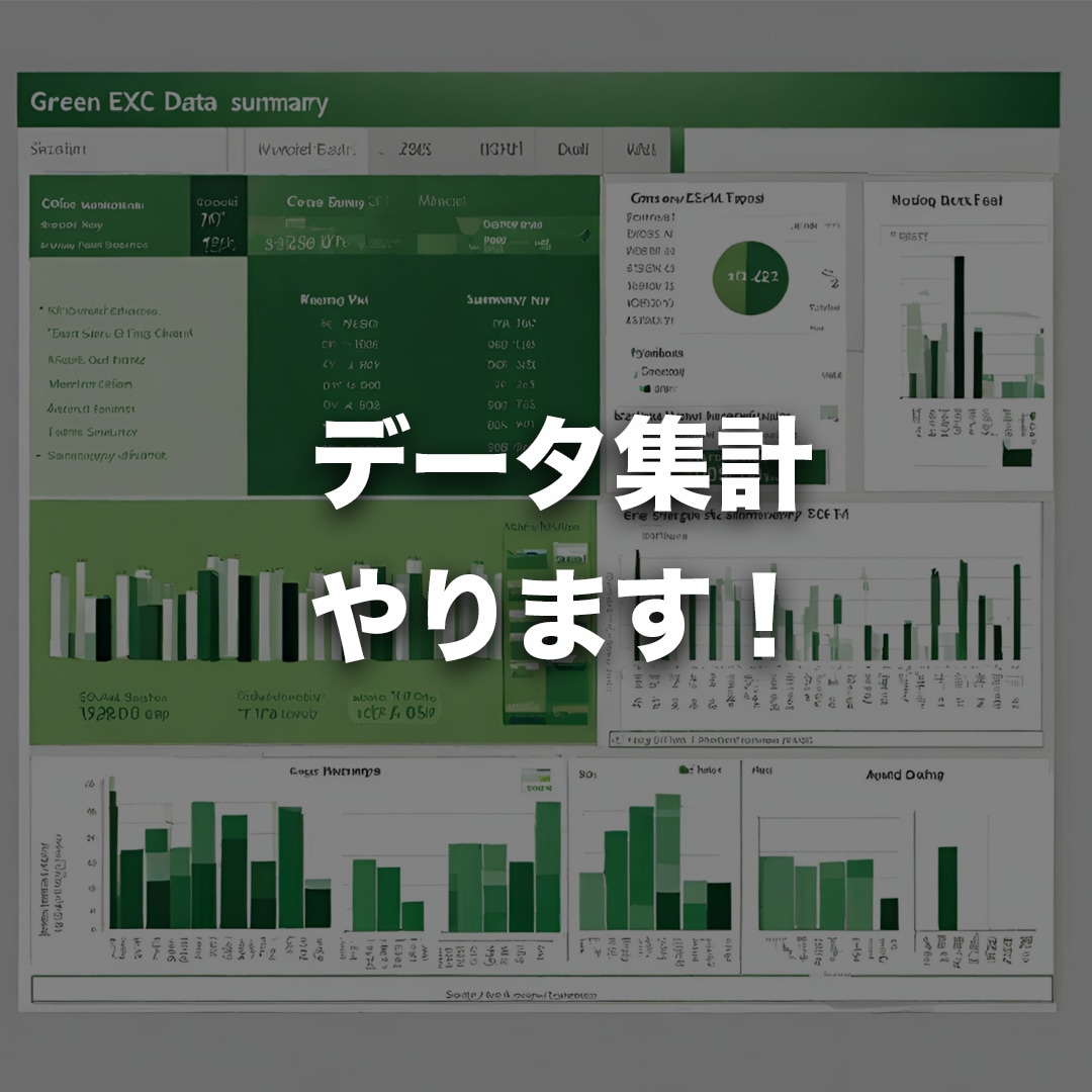 Excelでデータ集計やります Excelのデータ集計お任せください！ イメージ1