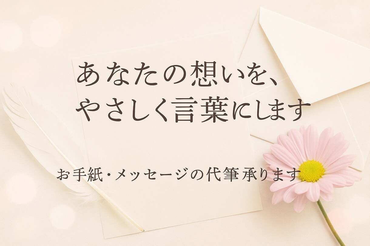 あなたの想いを手紙にして届けます 言えなかった気持ち、やさしく代筆します イメージ1