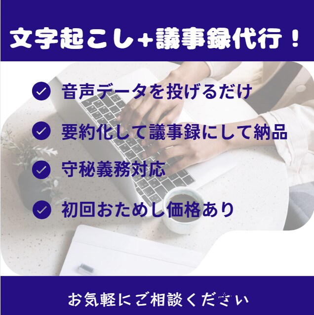 90%自動化で超短納期！ビジネス向け議事録作成ます 音声ファイルを丸投げでOK。高精度テキスト化 イメージ1