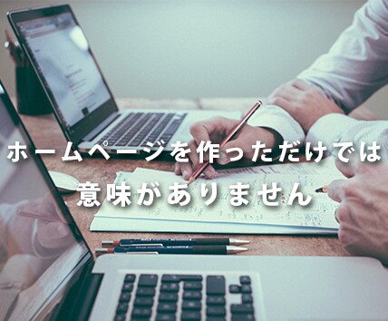 信頼感ある、集客見込めるホームページ作成します サイトから集客アップを目指します！ イメージ1