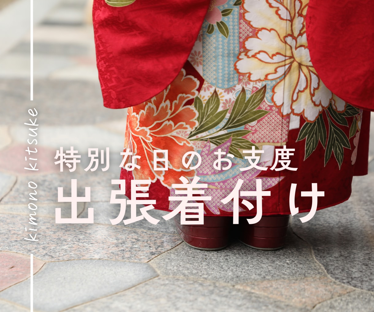 着物のお着付け承ります 振袖・訪問着　一生に一度の特別な日のお着付けお任せください！ イメージ1