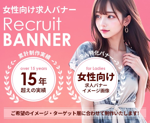 メンズエステなど女性求人向けバナーを制作いたします ご希望のイメージ・デザインに合わせて提案いたします。 イメージ1