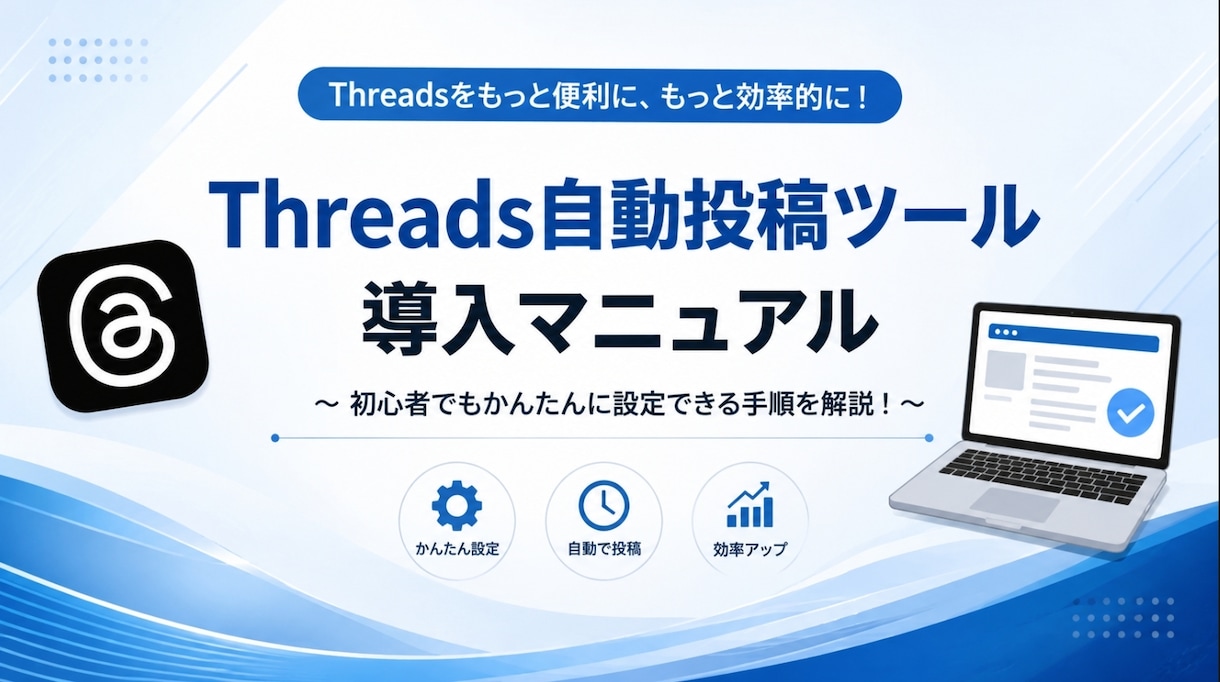 Threads予約投稿ツールをお渡ししますます 動画マニュアル付きで初心者も安心 イメージ1