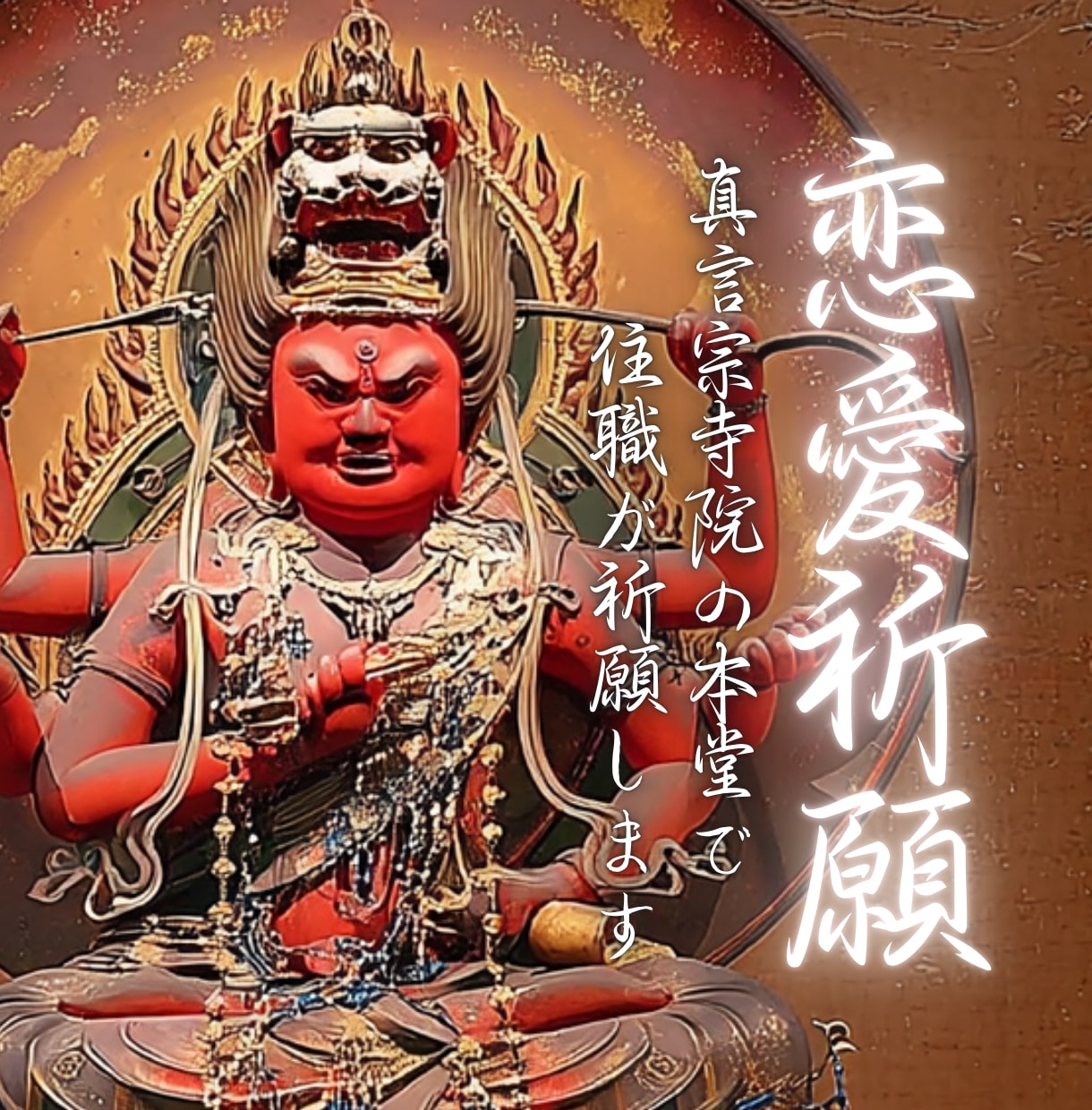 真言宗寺院【恋愛成就】本堂で住職が恋愛祈願します 愛染明王の加持力であなたの恋を後押し・片思い・復縁・縁結び イメージ1