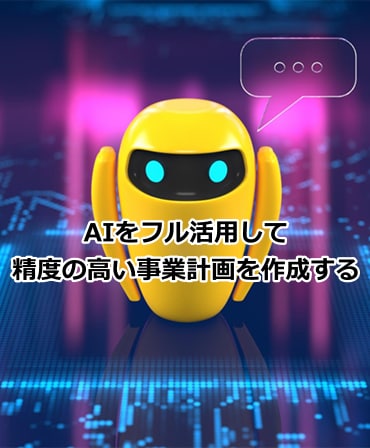 AIフル活用銀行融資の事業計画作成をサポートします AI活用：銀行が融資したくなる事業計画書作成のポイントを解説 イメージ2