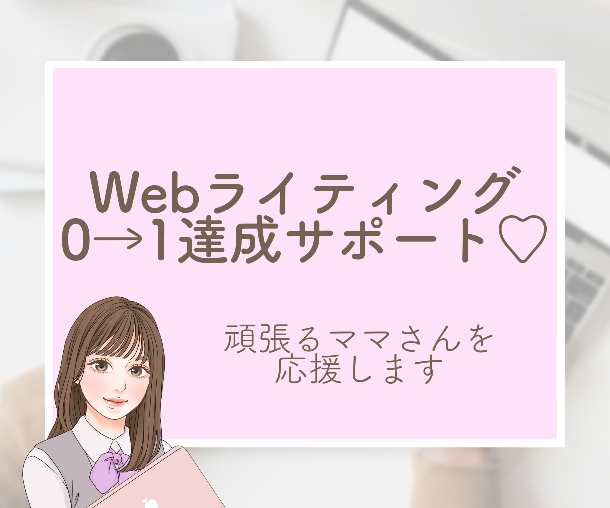 ママのためのWebライタースタートサポートします まずは1件納品してみませんか？二人三脚で寄り添ったサポートを イメージ1