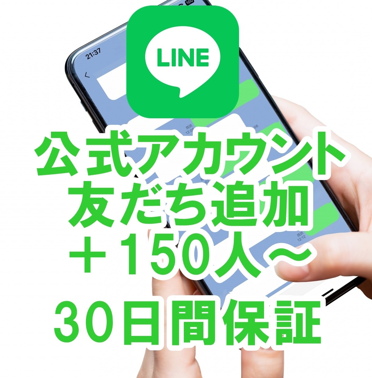LINE‣公式アカウント150人以上友達増やします 保証付☆振分け可☆最大∔5万まで宣伝集客拡散☆友だち☆ライン イメージ1