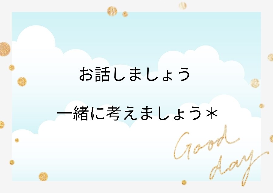 雑談からお悩みまで、お話ききます ○心理学部卒でOL、結婚、出産を経た主婦がお話ききます。 イメージ1