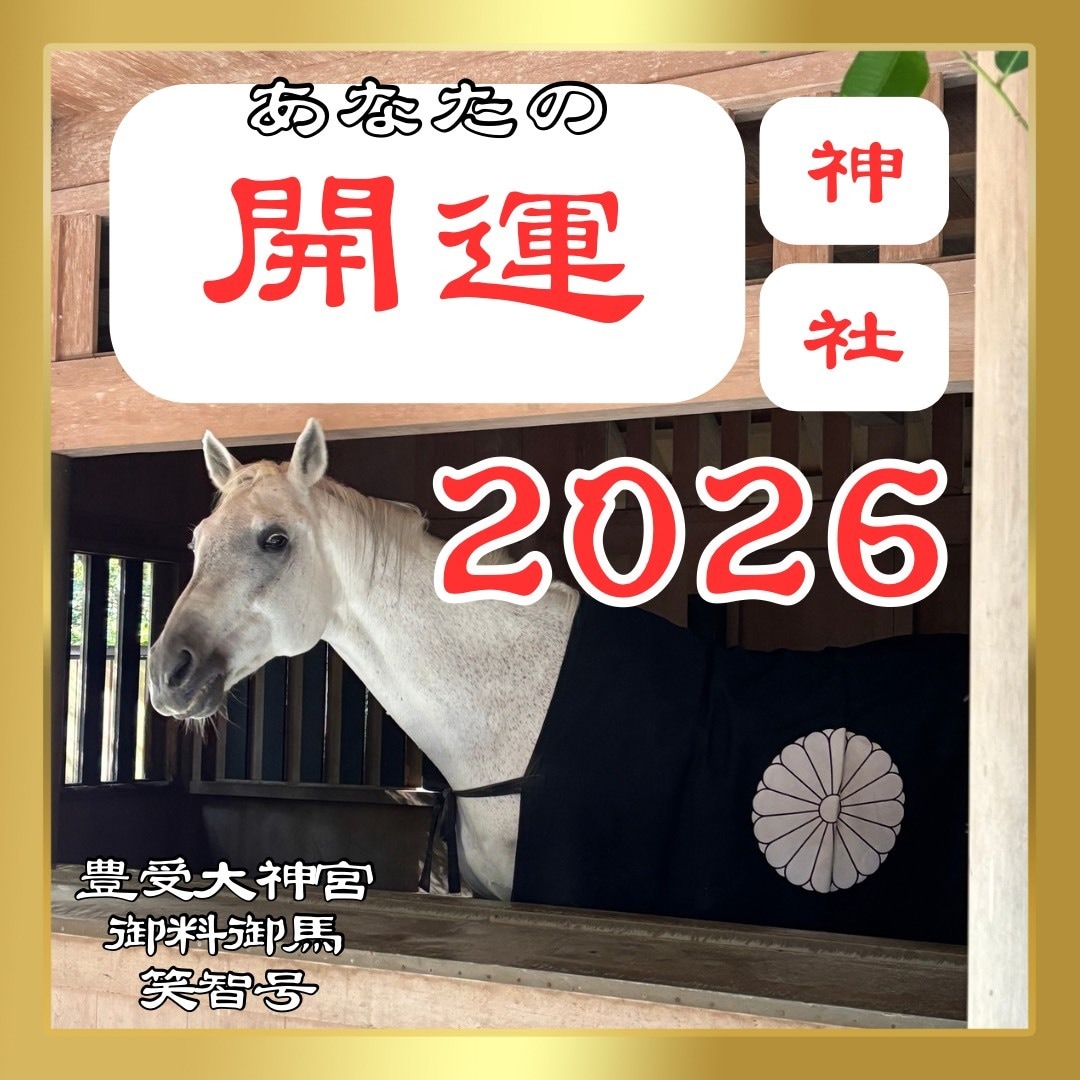 開運神社2026あなたにぴったりの神社お届けします ⛩️神社５社をお届けします⛩️ イメージ1