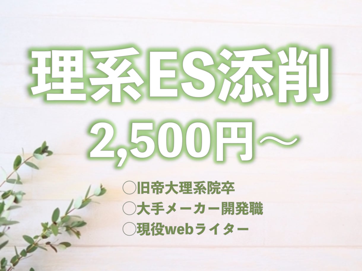 研究開発職を志望する就活生のESを添削します 理系院卒webライターが直接指導【回数無限・研究概要添削も】 イメージ1