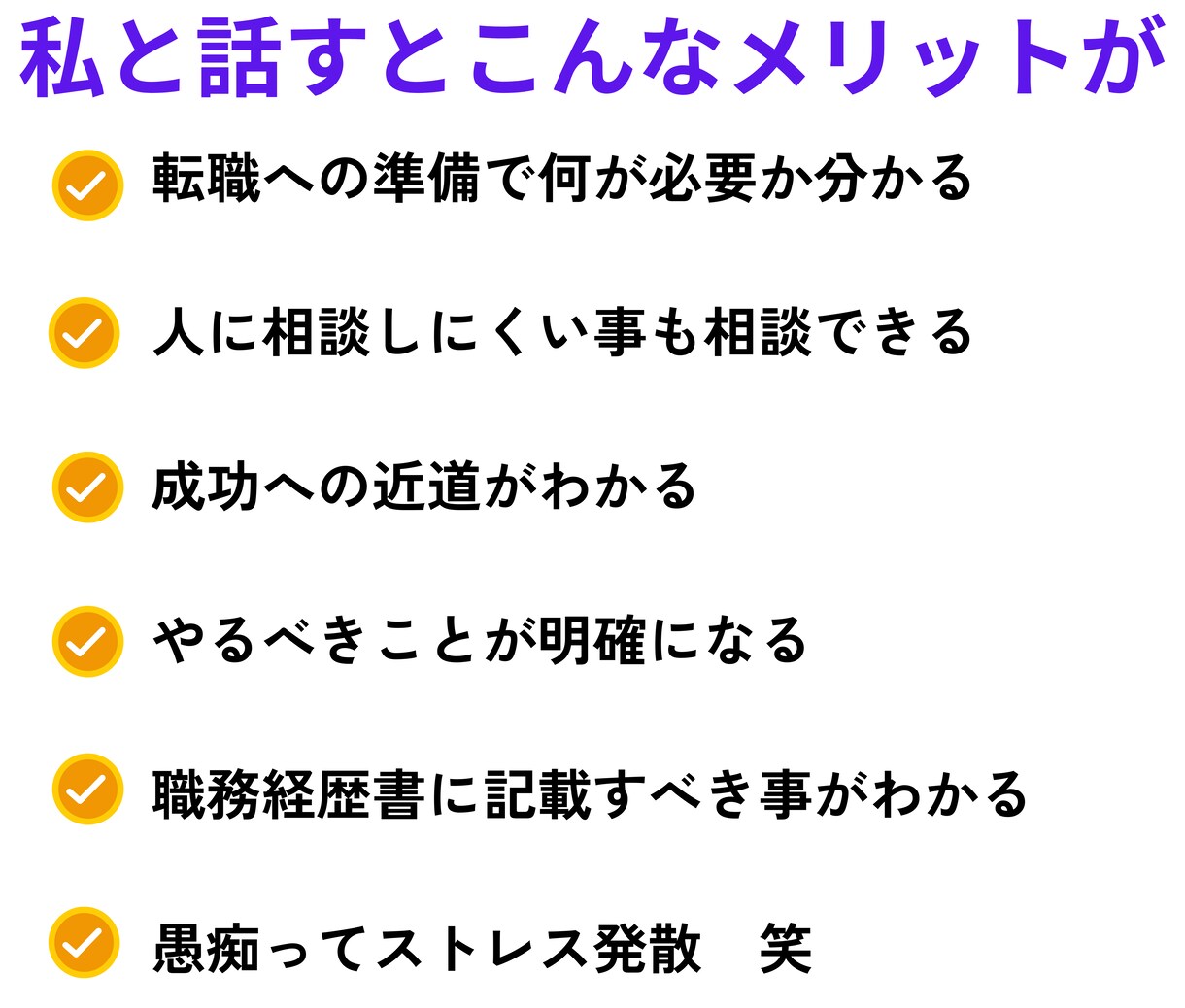 転職活動で人に聞きにくい事など何でも相談乗ります 転職成功への近道！大事な考え方や行動もしっかりアドバイス！ イメージ3