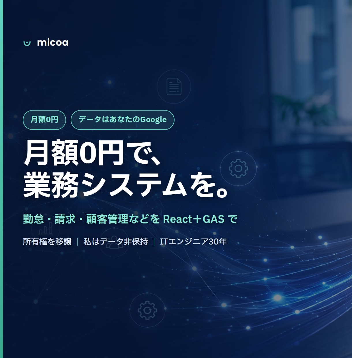 月額0円で業務システム・Webアプリを開発します 画面のある業務システムを、月額0円・買い切りで。 イメージ1
