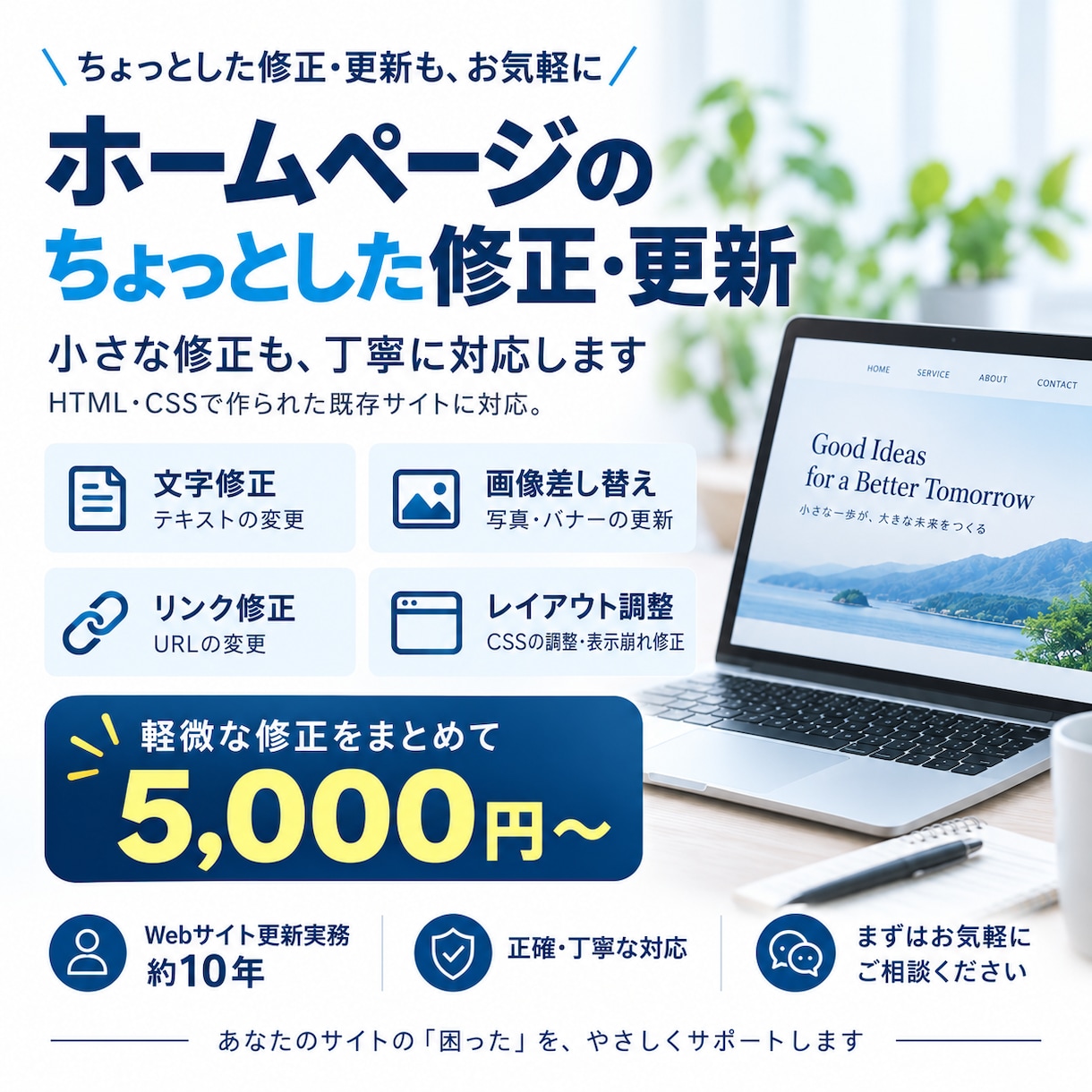 ホームページの小さな修正・更新にも丁寧に対応します 文章・画像の差し替え、表示崩れなど小さな修正もお気軽に イメージ1