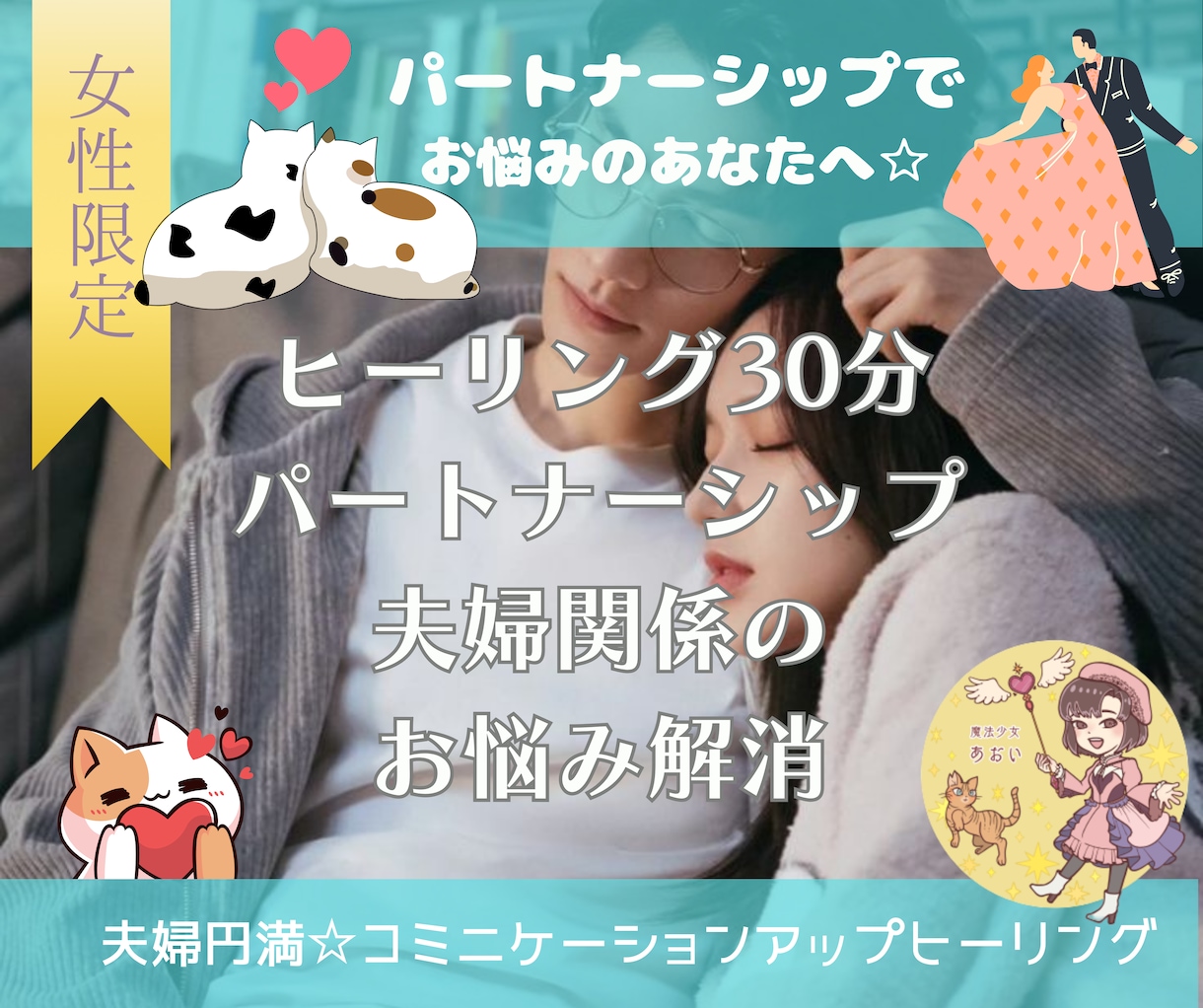 夫婦関係やパートナーシップを円満にします 価値観の違う人同士だからこそコミニケーションを大切に イメージ1