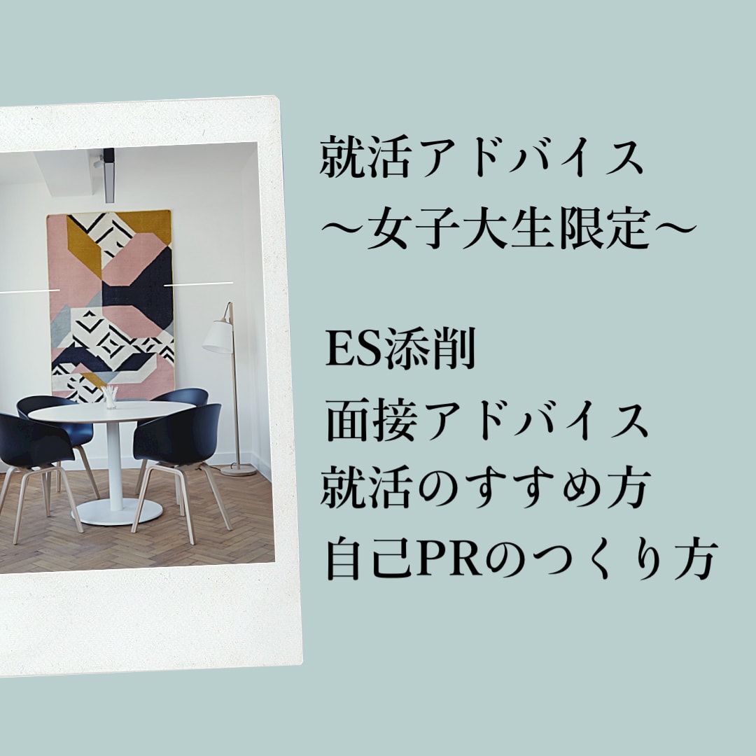 女子大生限定　ES添削・面接指導・就活相談します 大手企業採用担当・大学キャリアカウンセラーが就活アドバイス イメージ1