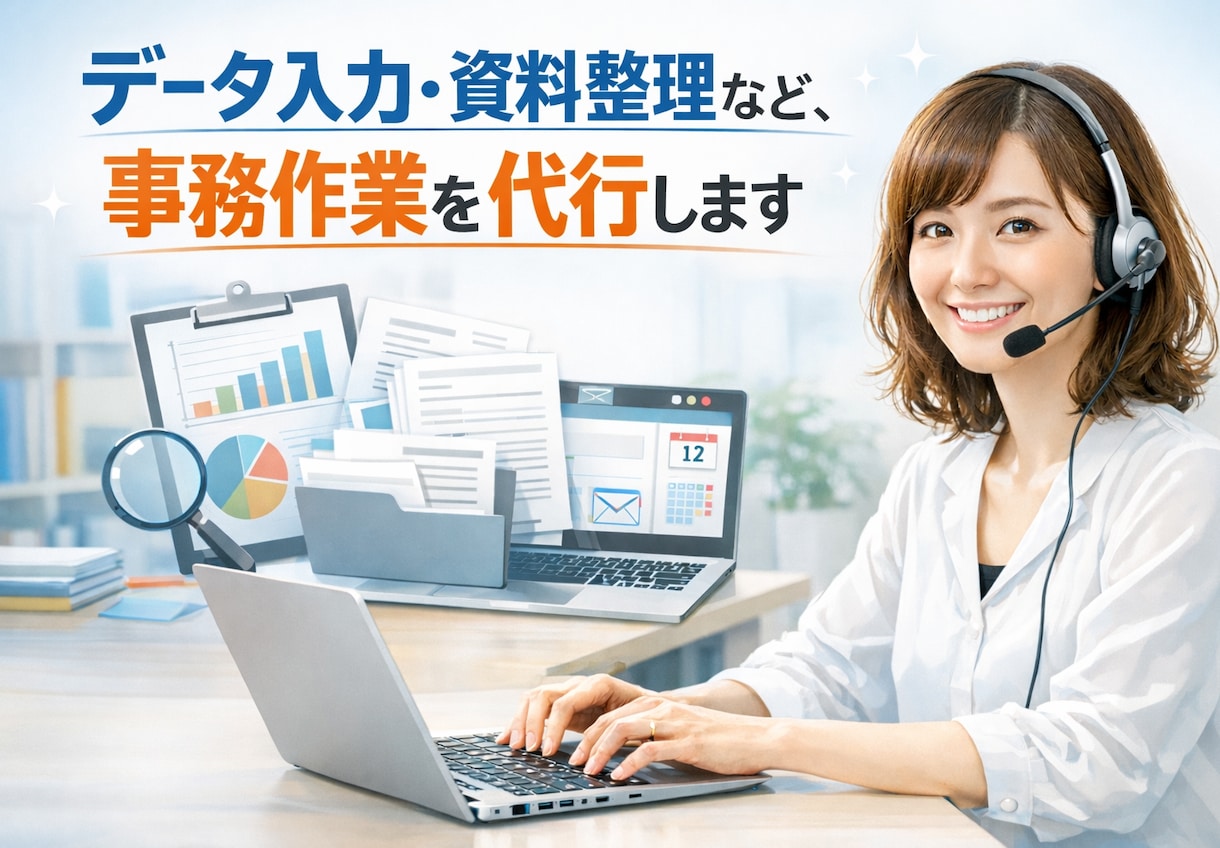 データ入力・資料整理など、事務作業を代行します 大手企業で勤務実績のあるオンライン秘書が正確＆迅速に対応 イメージ1