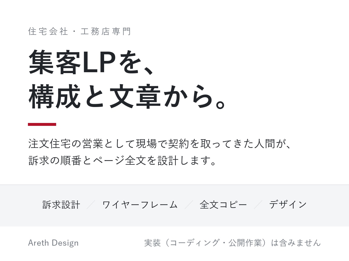 住宅会社の集客LPを構成と文章から設計します 注文住宅の営業現場を知る人間が、刺さる訴求と全文を書きます イメージ1
