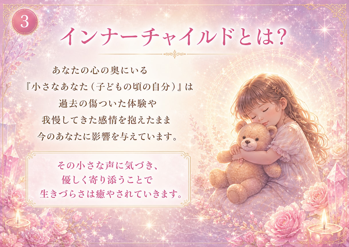 インナーチャイルドの癒しで生きづらさを解放します ずっと我慢してきた感情に寄り添い「自分らしさ」を取り戻す時間 イメージ3