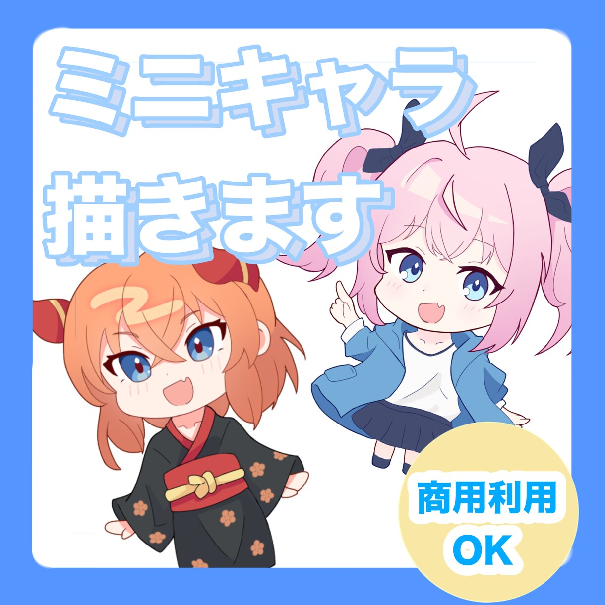 かわいいミニキャラ描きます 商用利用、二次利用OK サムネ、グッズ、動画用立ち絵などに イメージ1