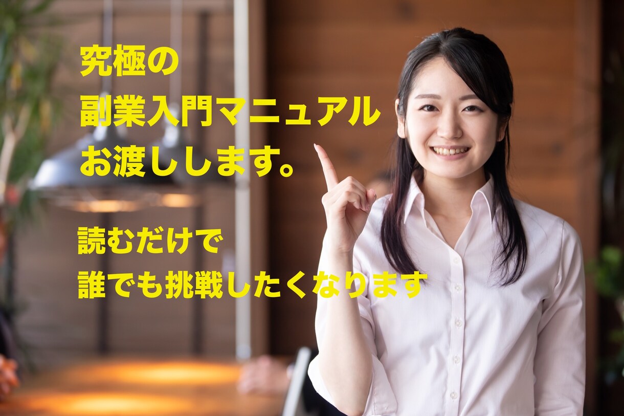 究極の副業入門マニュアル差し上げます はじめの一歩を踏み出せる内容がこのマニュアルにはあります！ イメージ1