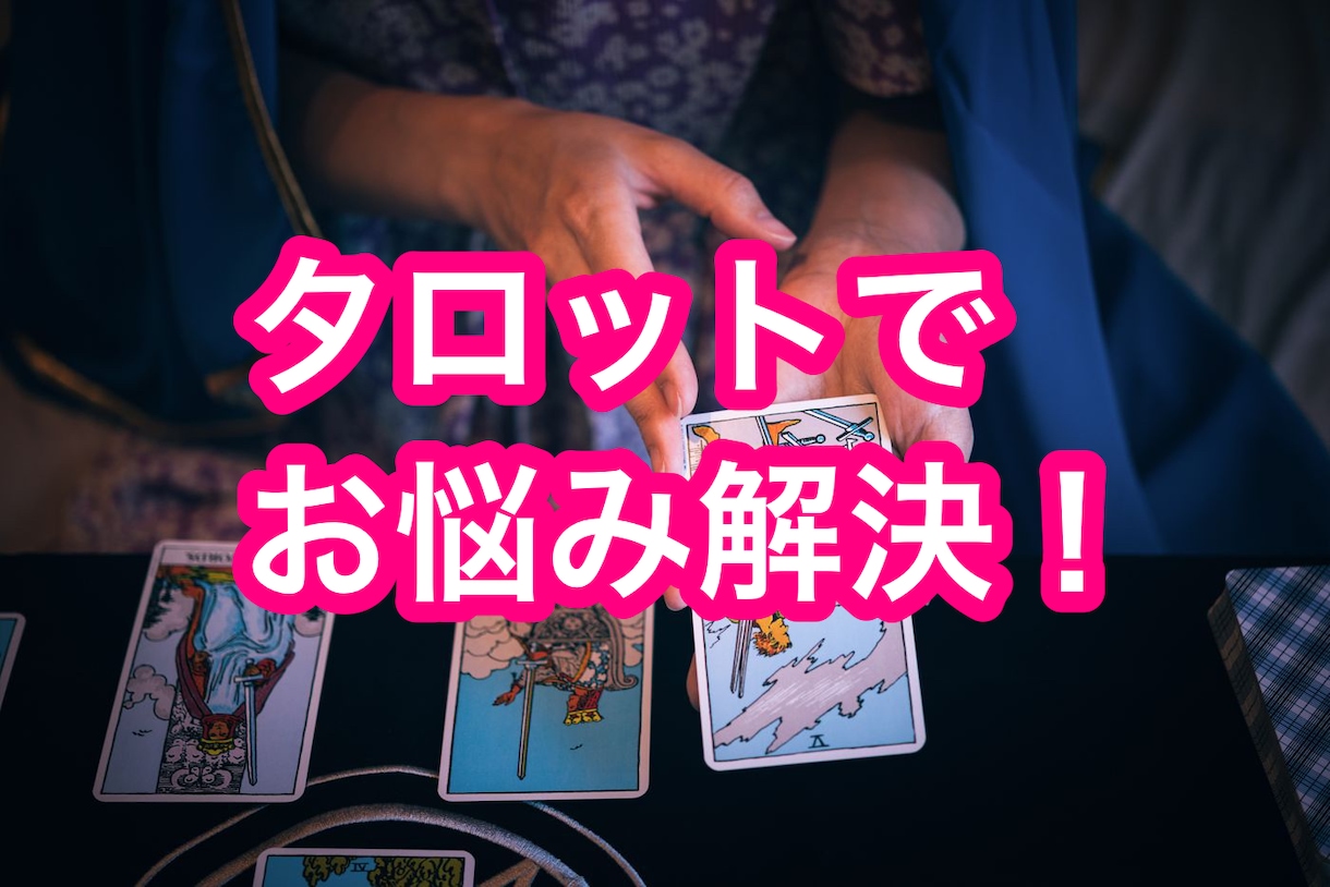 タロットカードで問題を解決いたします お話を聞きながらタロットカードで答えを導きだします！ イメージ1