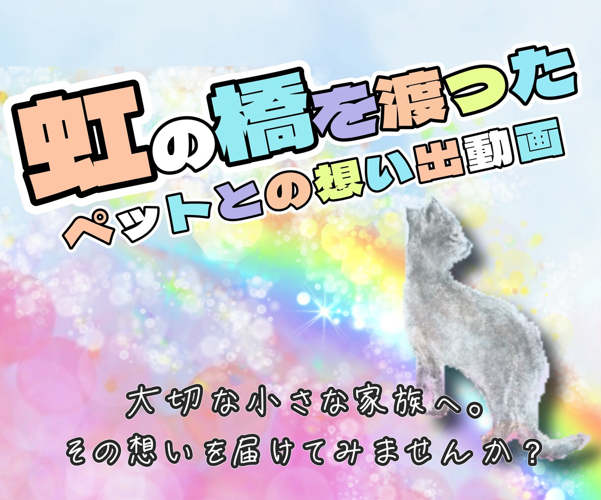 虹の橋を渡ったペット "想い出動画" つくります 「ありがとう。」　心に寄り添うナレーション。 イメージ1