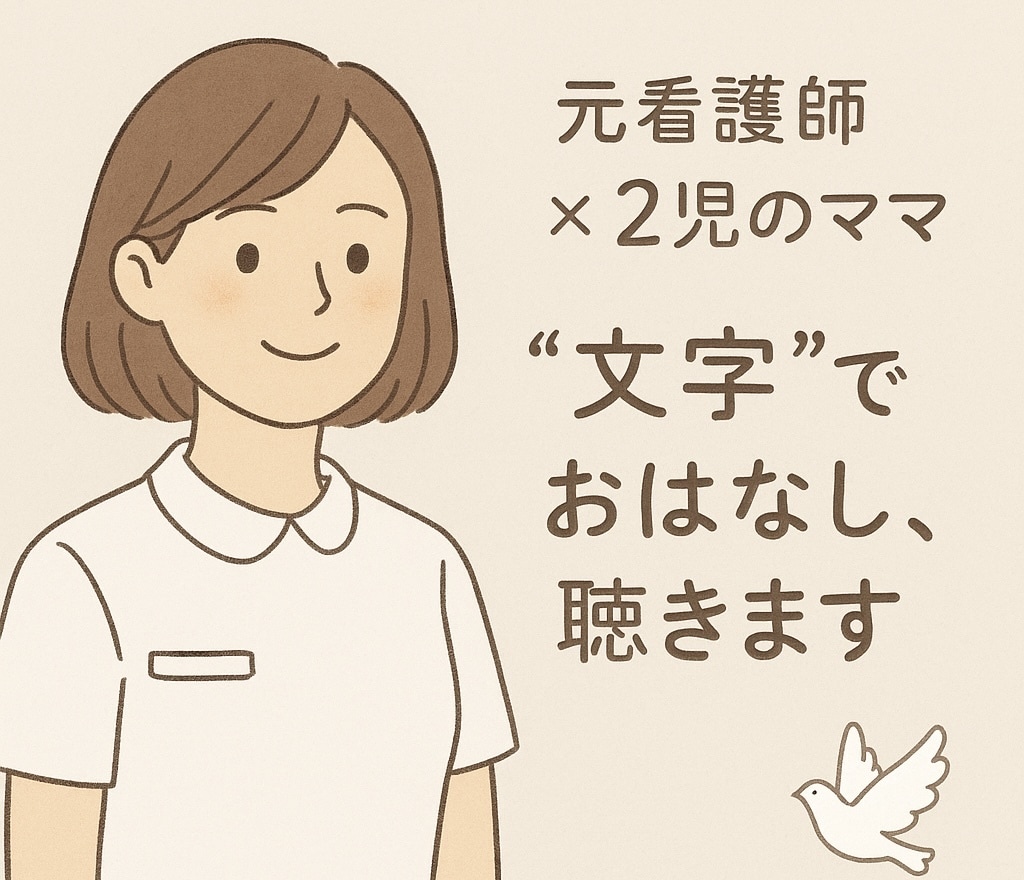 メッセージでやりとり！“文字”でお話聞きます 看護師×２児のママ 愚痴も相談もなんでもない話でも☺︎ イメージ1