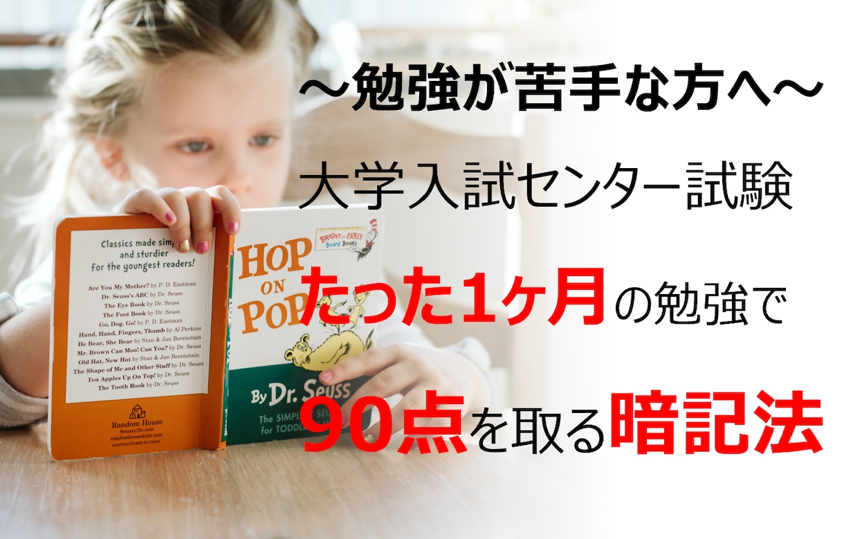 １ヶ月でセンター試験９割を取る暗記法を教えます 勉強しているのに、なかなか成績が上がらないあなたへ イメージ1