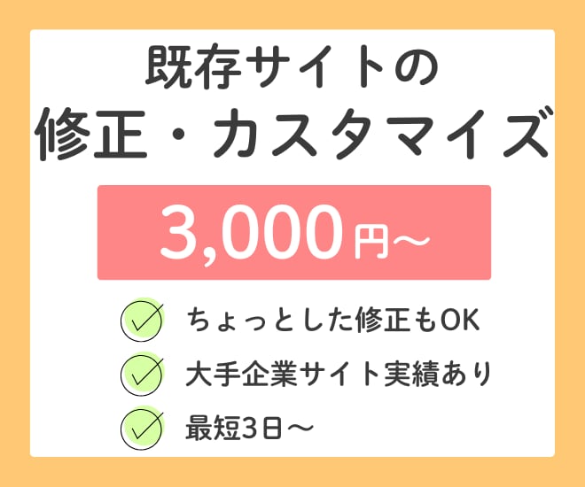 既存サイトの修正・追加・カスタマイズをします 大手企業サイト実績あり|HTML・CSS イメージ1