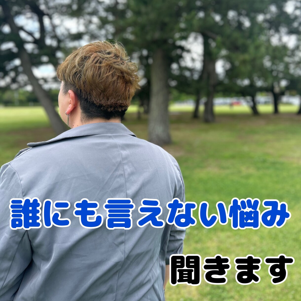 誰にも言えない悩み聞きます あなたの気持ちを否定せずゆっくりお聞きします イメージ1