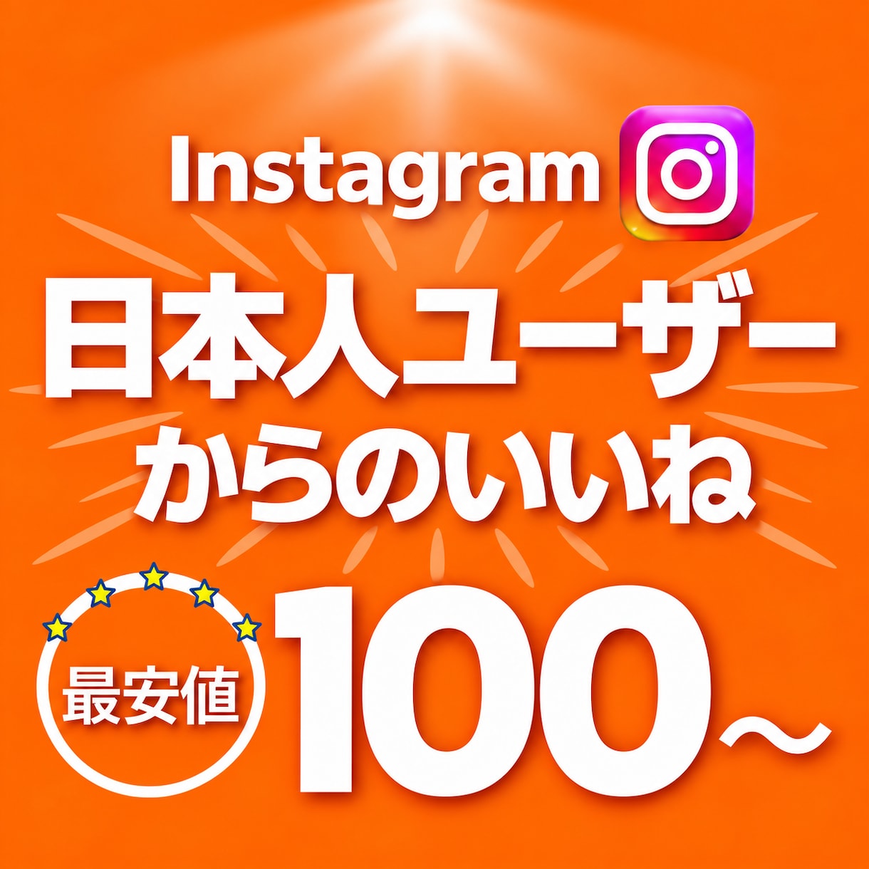 インスタ 日本人 いいねを増加させます 日本人ユーザーから+100いいね増加 イメージ1