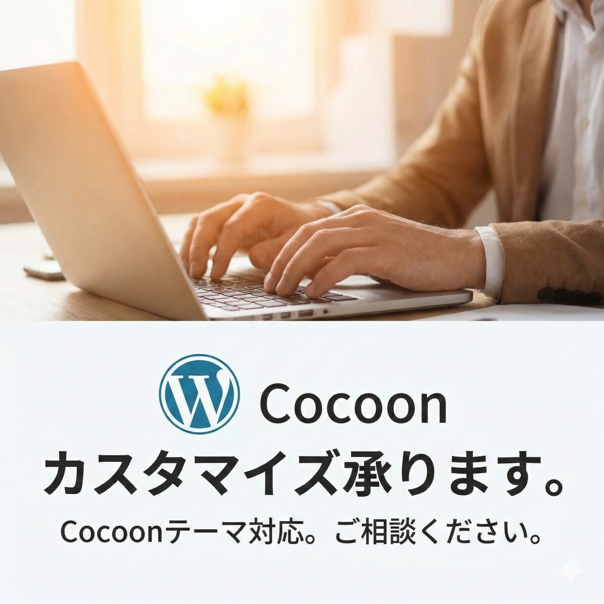 Cocoonテーマのカスタマイズします Cocoonを使ったWordpressカスタマイズ承ります イメージ1