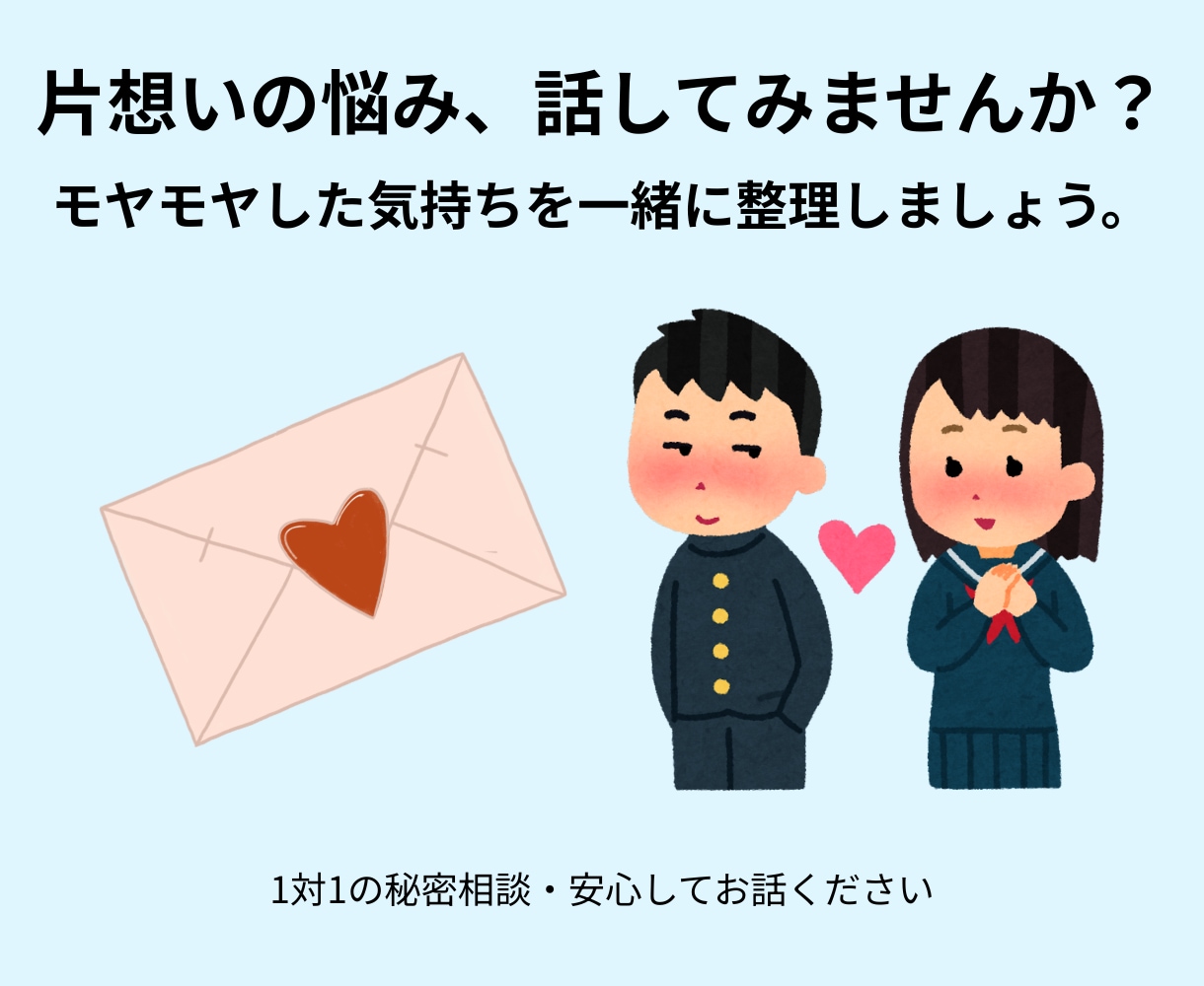 片思いでつらいあなた｜その気持話してみませんかます 片思いの苦しさ、誰にも言えない気持ちを丁寧に受け止めます イメージ1